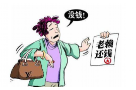 丹阳遇到恶意拖欠？专业追讨公司帮您解决烦恼